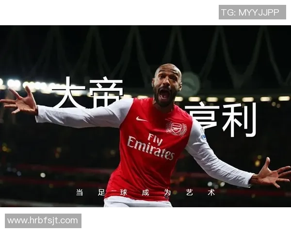 亨利在足球场上的独特魅力与卓越技能分析