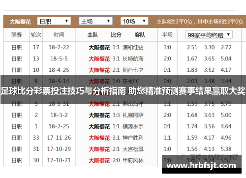 足球比分彩票投注技巧与分析指南 助您精准预测赛事结果赢取大奖