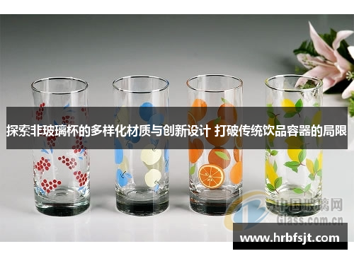 探索非玻璃杯的多样化材质与创新设计 打破传统饮品容器的局限