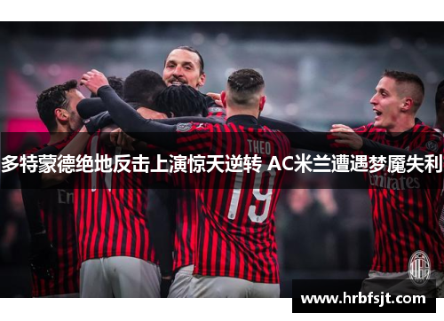 多特蒙德绝地反击上演惊天逆转 AC米兰遭遇梦魇失利
