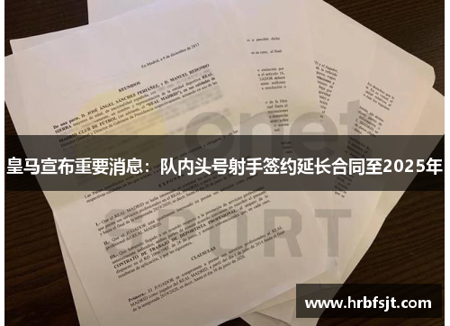 皇马宣布重要消息：队内头号射手签约延长合同至2025年