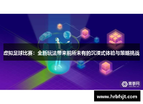 虚拟足球比赛：全新玩法带来前所未有的沉浸式体验与策略挑战