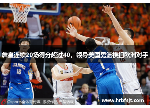 詹皇连续20场得分超过40，领导美国男篮横扫欧洲对手