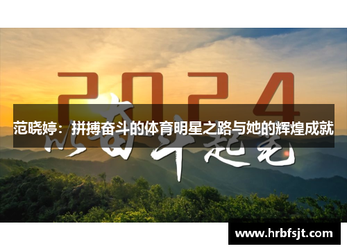 范晓婷：拼搏奋斗的体育明星之路与她的辉煌成就