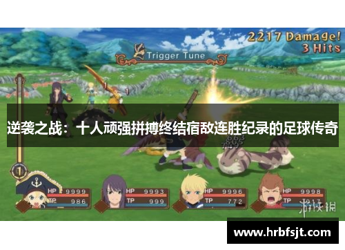 逆袭之战：十人顽强拼搏终结宿敌连胜纪录的足球传奇