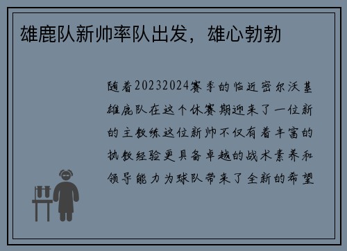 雄鹿队新帅率队出发，雄心勃勃