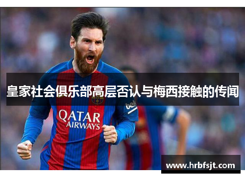 皇家社会俱乐部高层否认与梅西接触的传闻