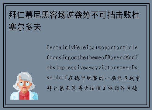 拜仁慕尼黑客场逆袭势不可挡击败杜塞尔多夫