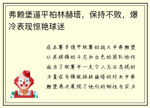 弗赖堡逼平柏林赫塔，保持不败，爆冷表现惊艳球迷
