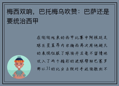 梅西双响，巴托梅乌吹赞：巴萨还是要统治西甲