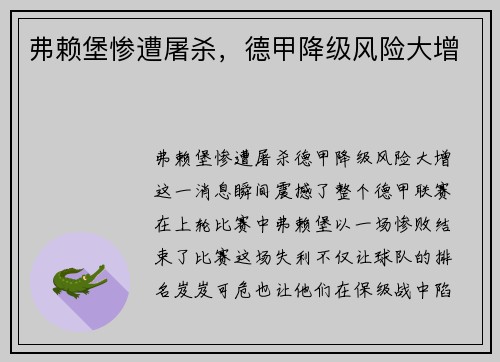弗赖堡惨遭屠杀，德甲降级风险大增