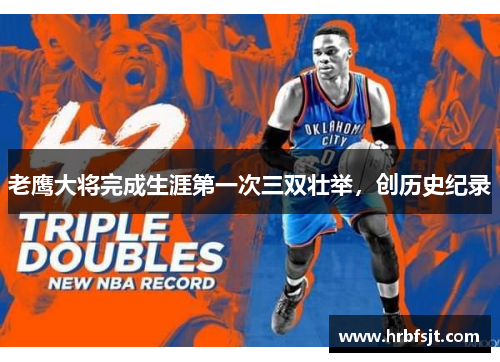 老鹰大将完成生涯第一次三双壮举，创历史纪录