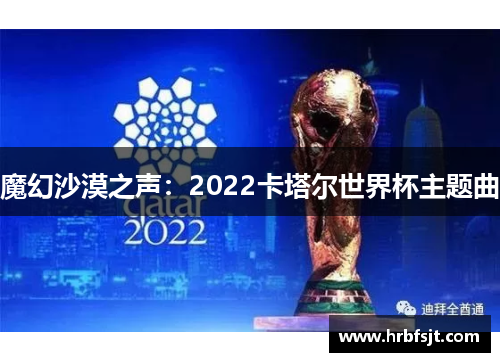 魔幻沙漠之声：2022卡塔尔世界杯主题曲
