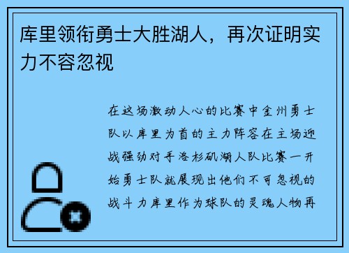 库里领衔勇士大胜湖人，再次证明实力不容忽视
