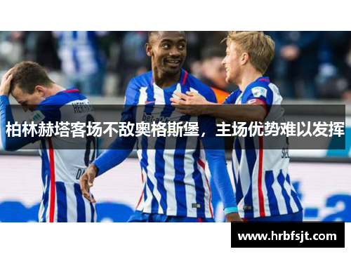 柏林赫塔客场不敌奥格斯堡，主场优势难以发挥
