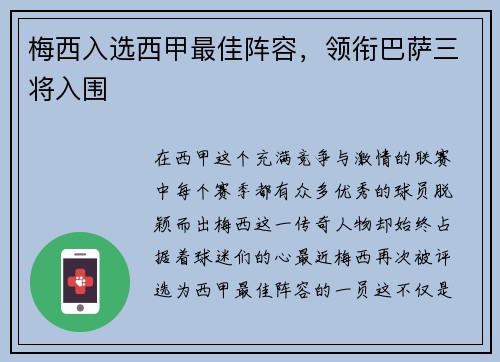 梅西入选西甲最佳阵容，领衔巴萨三将入围
