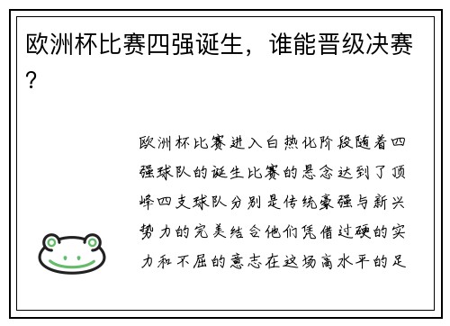 欧洲杯比赛四强诞生，谁能晋级决赛？