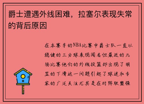 爵士遭遇外线困难，拉塞尔表现失常的背后原因