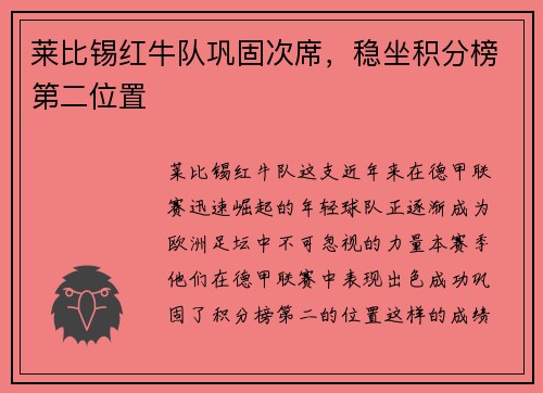 莱比锡红牛队巩固次席，稳坐积分榜第二位置