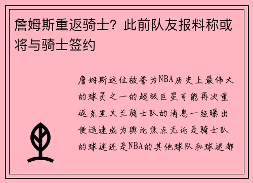 詹姆斯重返骑士？此前队友报料称或将与骑士签约