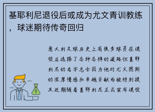 基耶利尼退役后或成为尤文青训教练，球迷期待传奇回归