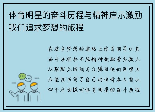 体育明星的奋斗历程与精神启示激励我们追求梦想的旅程