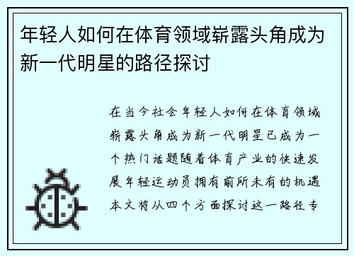 年轻人如何在体育领域崭露头角成为新一代明星的路径探讨