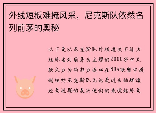 外线短板难掩风采，尼克斯队依然名列前茅的奥秘