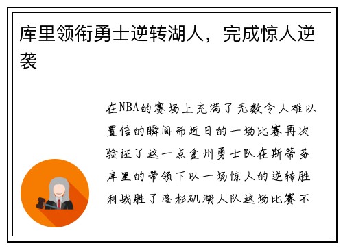 库里领衔勇士逆转湖人，完成惊人逆袭