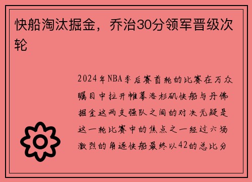 快船淘汰掘金，乔治30分领军晋级次轮