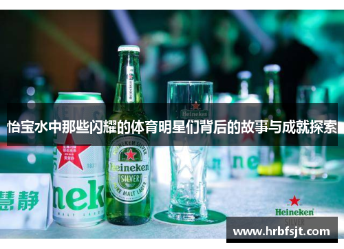 怡宝水中那些闪耀的体育明星们背后的故事与成就探索