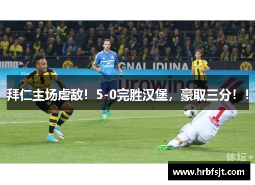 拜仁主场虐敌！5-0完胜汉堡，豪取三分！！