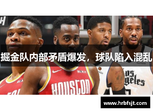 掘金队内部矛盾爆发，球队陷入混乱