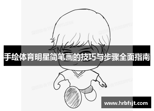 手绘体育明星简笔画的技巧与步骤全面指南