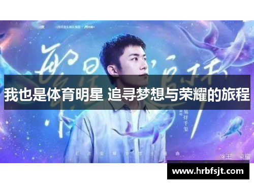我也是体育明星 追寻梦想与荣耀的旅程