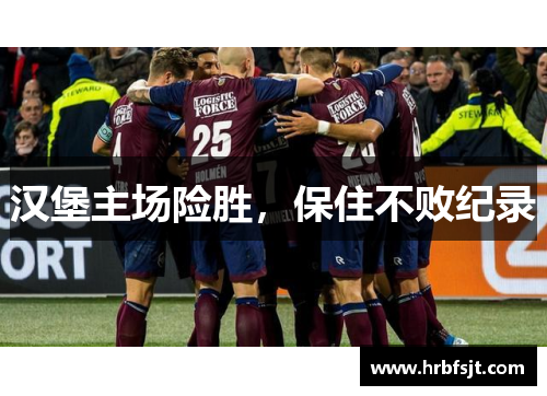 汉堡主场险胜，保住不败纪录