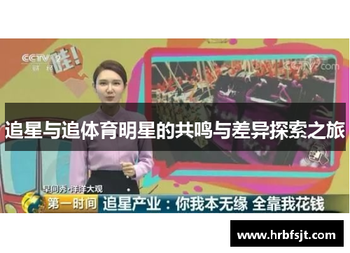 追星与追体育明星的共鸣与差异探索之旅
