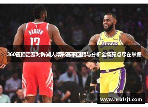 360直播活塞对阵湖人精彩赛事回顾与分析全场亮点尽在掌握
