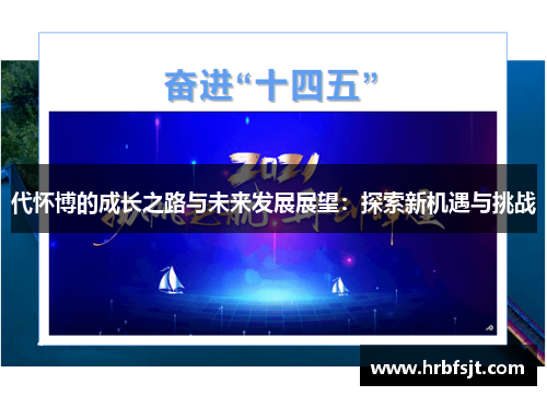 代怀博的成长之路与未来发展展望：探索新机遇与挑战
