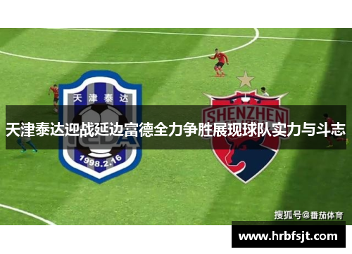 天津泰达迎战延边富德全力争胜展现球队实力与斗志