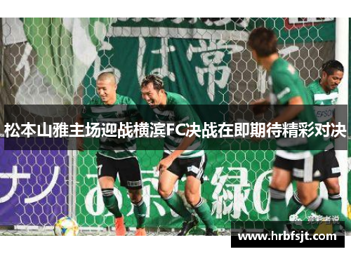 松本山雅主场迎战横滨FC决战在即期待精彩对决