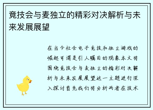 竟技会与麦独立的精彩对决解析与未来发展展望