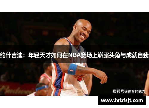 约什吉迪：年轻天才如何在NBA赛场上崭露头角与成就自我