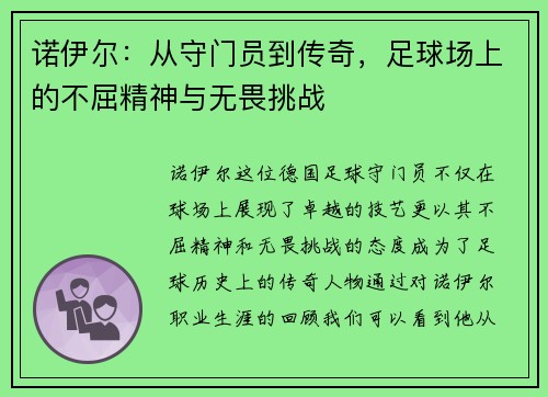 诺伊尔：从守门员到传奇，足球场上的不屈精神与无畏挑战