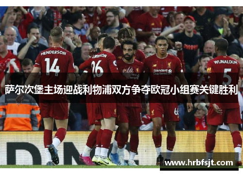 萨尔次堡主场迎战利物浦双方争夺欧冠小组赛关键胜利