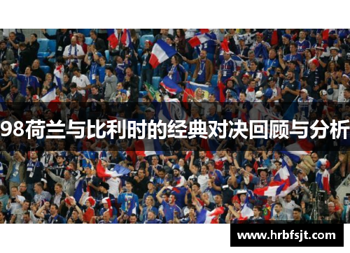 98荷兰与比利时的经典对决回顾与分析