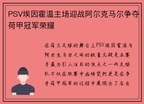 PSV埃因霍温主场迎战阿尔克马尔争夺荷甲冠军荣耀
