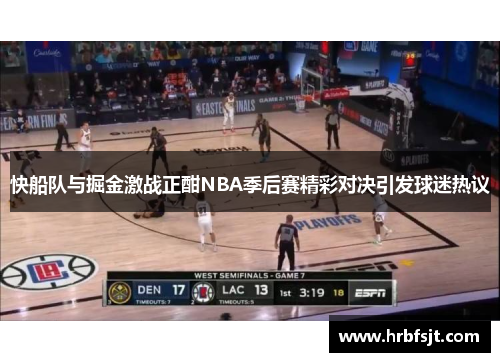 快船队与掘金激战正酣NBA季后赛精彩对决引发球迷热议
