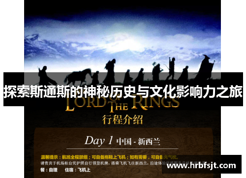 探索斯通斯的神秘历史与文化影响力之旅