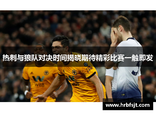 热刺与狼队对决时间揭晓期待精彩比赛一触即发